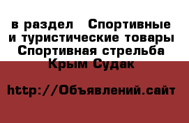  в раздел : Спортивные и туристические товары » Спортивная стрельба . Крым,Судак